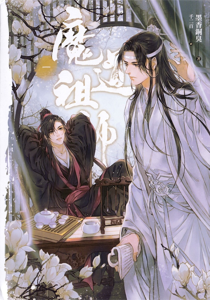 魔道祖師(まどうそし)